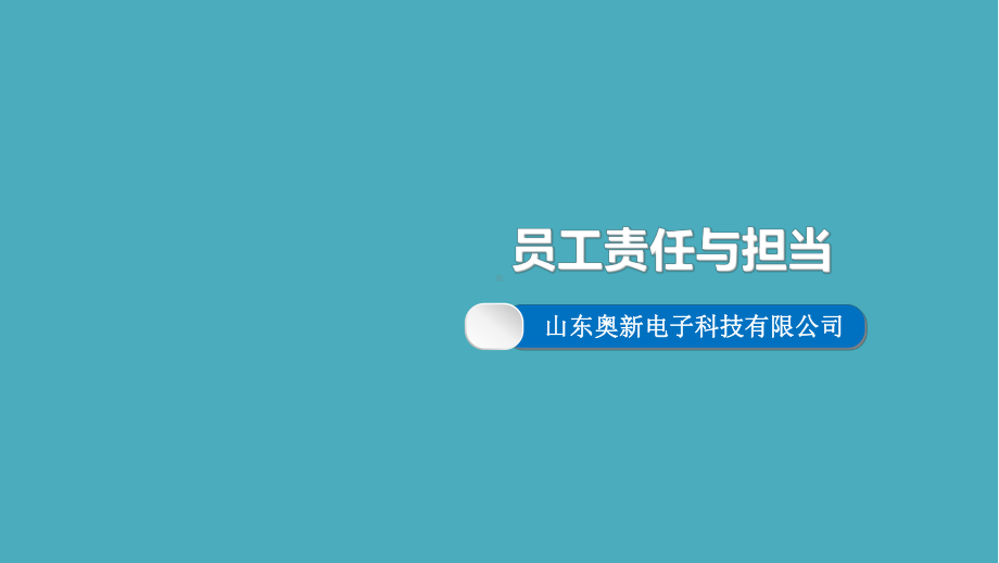 最新员工责任与担当培训PPT课件.ppt_第1页