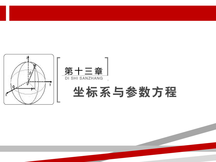 极坐标与参数方程.ppt课件.ppt_第1页