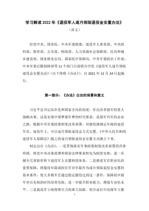 学习解读2022年《退役军人逐月领取退役金安置办法》（讲义）.docx