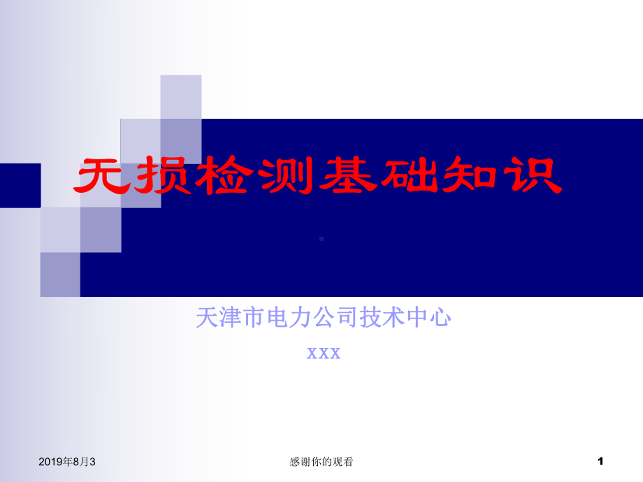 无损检测基础知识.ppt课件.ppt_第1页