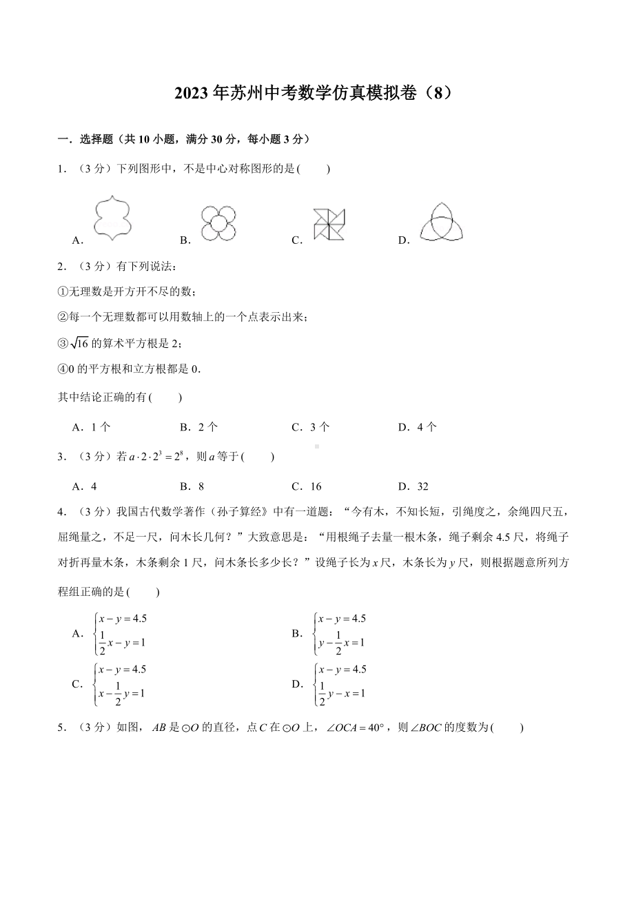 2023年苏州中考数学仿真模拟卷（8）（学生版+解析版）.docx_第1页