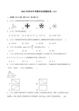 2023年苏州中考数学仿真模拟卷（11）（学生版+解析版）.docx