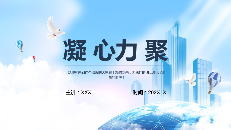 凝心聚力共创未来欢迎新员工教学PPT课件.pptx_第1页