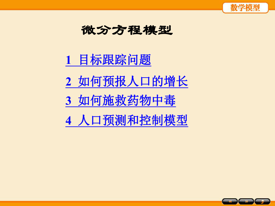 数学建模微分方程模型分析课件.ppt_第1页