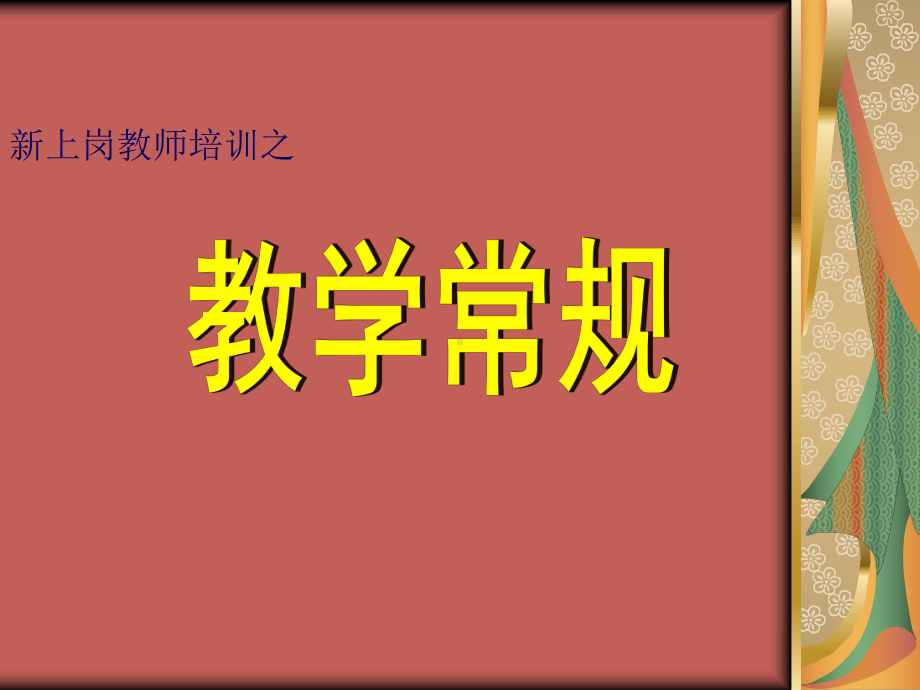 教学常规-新上岗教师培训课件.ppt_第1页