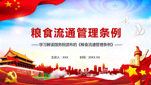 保障国家粮食安全解读2021年修订的《粮食流通管理条例》教学PPT课件.pptx