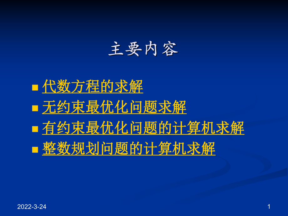 最优化问题的matlab求解课件.ppt_第1页