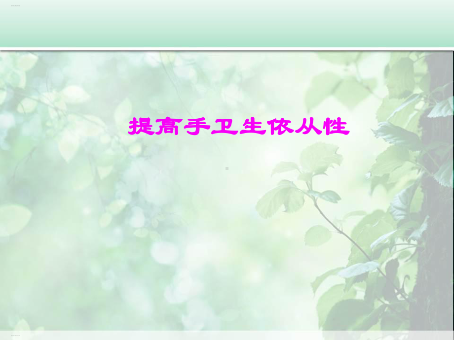 提高手卫生依从性方法(PPT38页)课件.ppt（38页）_第1页