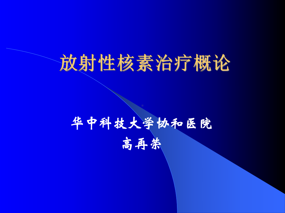 放射性核素治疗概论课件.ppt_第1页