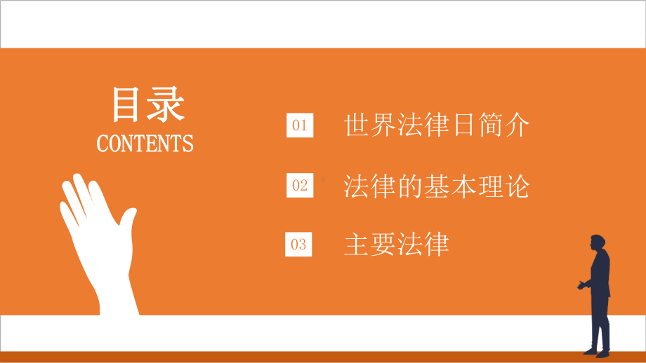 通用版2022年4月22日世界法律日介绍主题教育班会学习.pptx_第2页