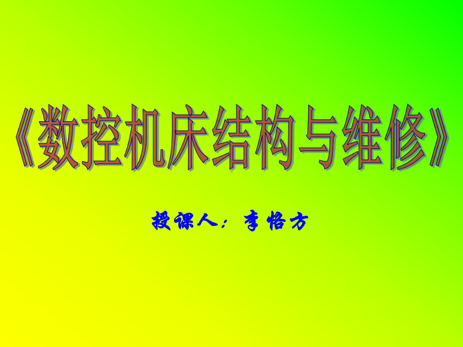 数控机床结构与维修课件.ppt_第1页