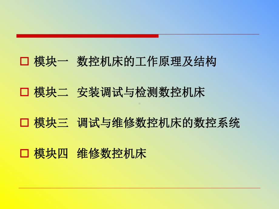 数控机床结构与维修课件.ppt_第2页