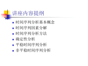 时间序列分析建模课件.ppt