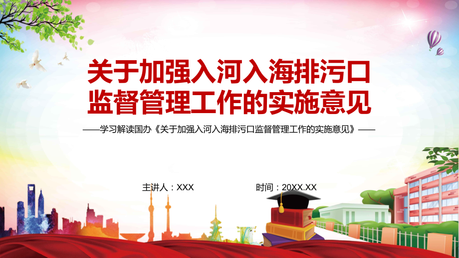 有效管控入河入海污染物排放2022年《关于加强入河入海排污口监督管理工作的实施意见》实用课件PPT.pptx_第1页