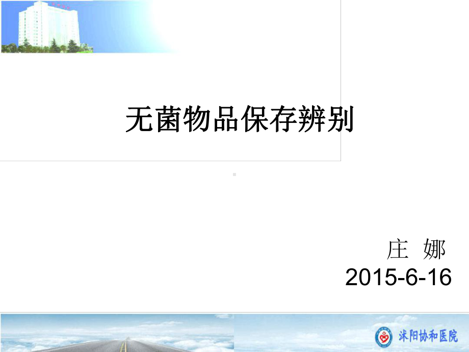 无菌物品保存辨别及各种流程讲解课件.ppt_第1页