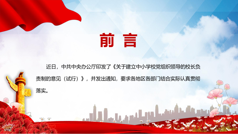 学习解读2022年《关于建立中小学校党组织领导的校长负责制的意见（试行）》PPT课件.pptx_第2页