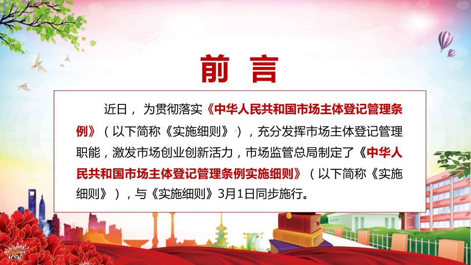 完整解读2022年新制定的《市场主体登记管理条例实施细则》教学PPT课件.pptx_第2页