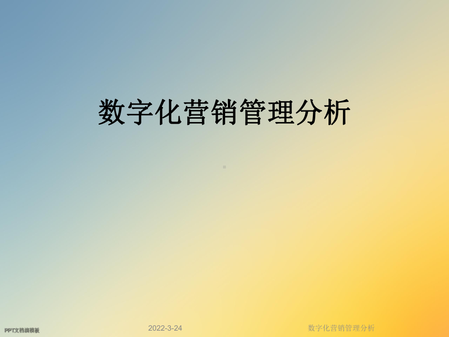 数字化营销管理分析课件.ppt_第1页