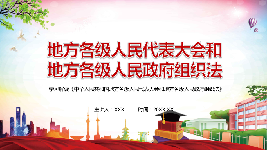 详细解读2022年新修订的《中华人民共和国地方各级人民代表大会和地方各级人民政府组织法》教学PPT课件.pptx_第1页