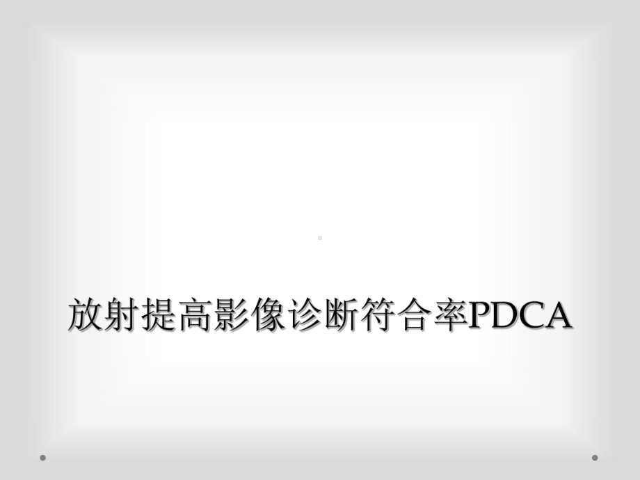 放射提高影像诊断符合率PDCA课件.ppt_第1页