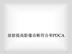 放射提高影像诊断符合率PDCA课件.ppt