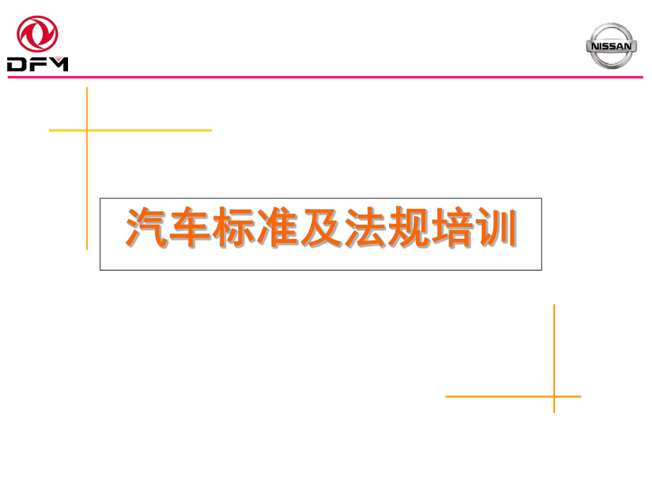 最新法规培训(卡车)课件.ppt_第1页