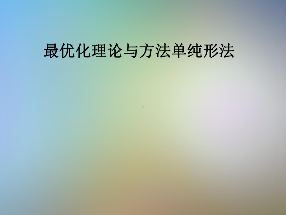 最优化理论与方法单纯形法课件.pptx_第1页