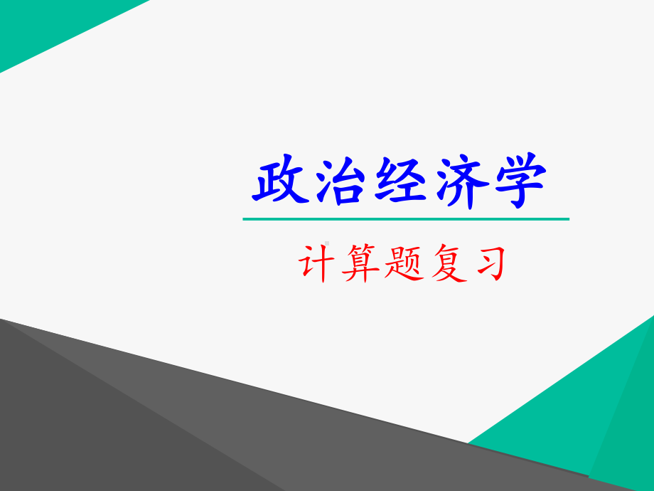 政治经济学计算题复习选编课件.ppt_第1页