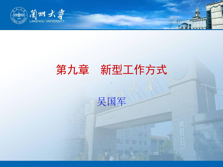 新型工作方式课件.ppt_第1页