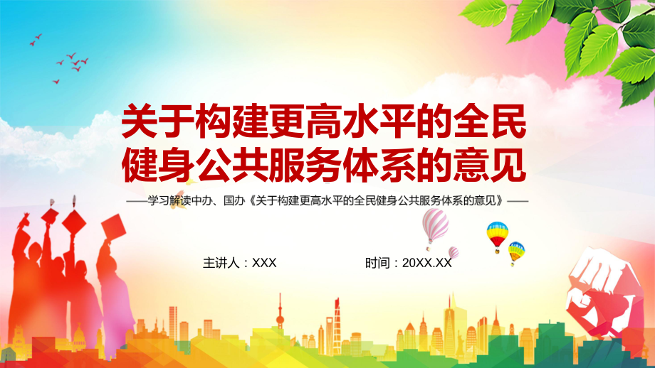 政府引导多方参与2022年《关于构建更高水平的全民健身公共服务体系的意见》PPT教学课件.pptx_第1页