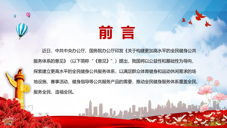 政府引导多方参与2022年《关于构建更高水平的全民健身公共服务体系的意见》PPT教学课件.pptx_第2页