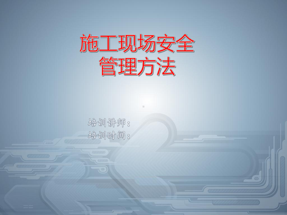 施工现场安全管理方法课件.ppt_第1页