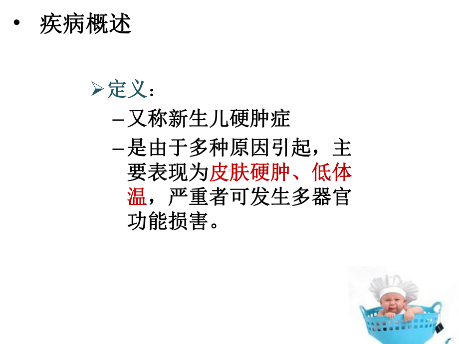 新生儿寒冷损伤综合征(课堂PPT)课件.ppt_第2页