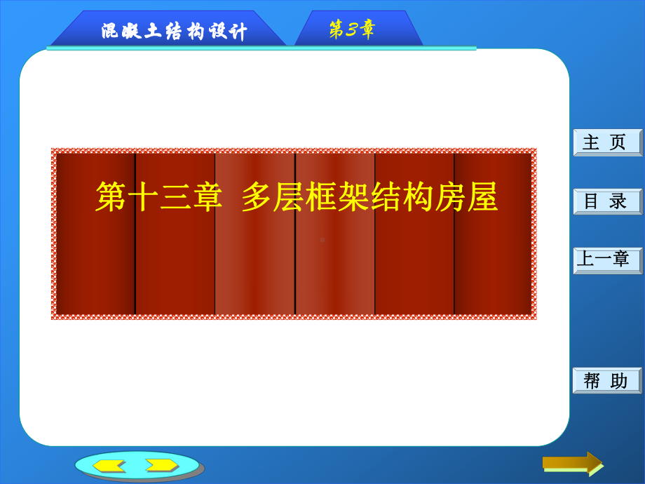 掌握框架结构在竖向和水平荷载作用下的内力计算方法课件.ppt（63页）_第1页