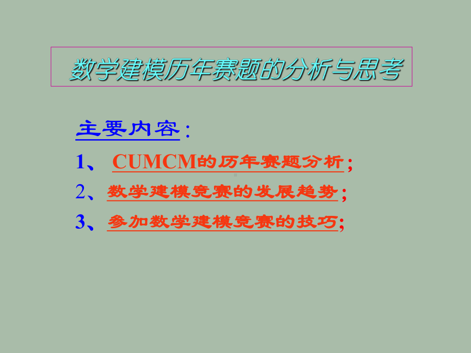 数学建模历年赛题分析qin课件.ppt_第1页