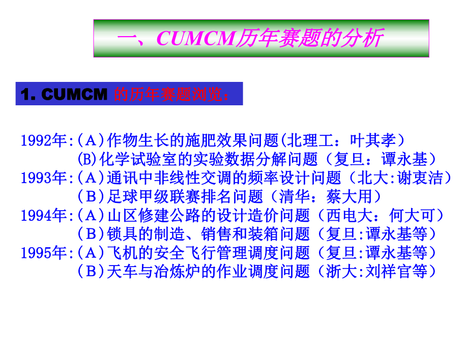 数学建模历年赛题分析qin课件.ppt_第3页