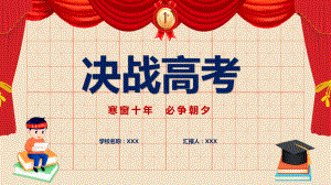 2022年决战高考卡通高考誓师大会倒计时专题课件PPT.pptx（21页）