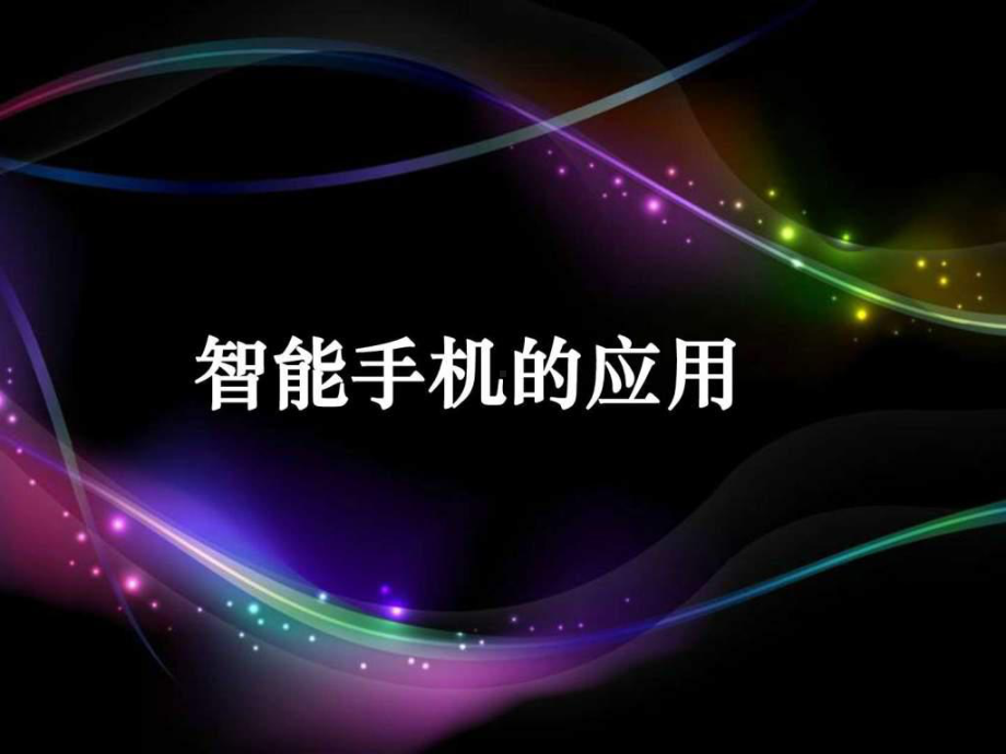 智能手机的应用课件.ppt_第1页