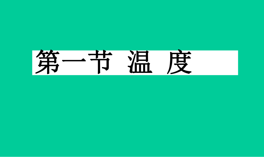 最新初中人教版八年级上册物理《温度》-新方案课件.ppt_第1页