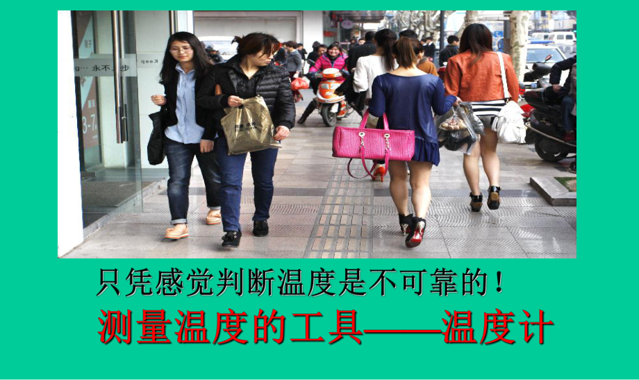 最新初中人教版八年级上册物理《温度》-新方案课件.ppt_第3页