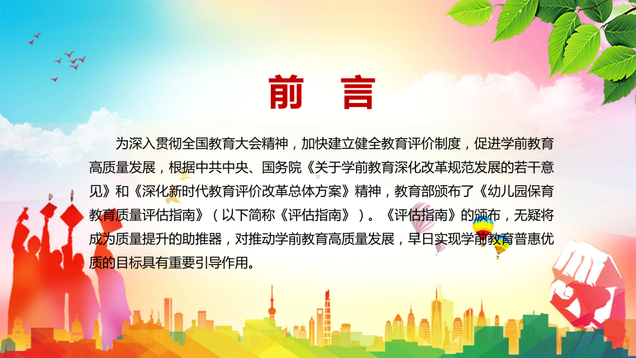 推动学前教育高质量发展解读2022年《幼儿园保育教育质量评估指南》PPT课件.pptx_第2页