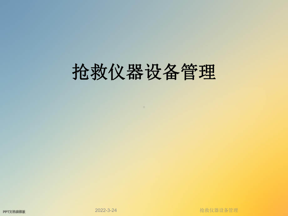 抢救仪器设备管理课件.ppt（65页）_第1页