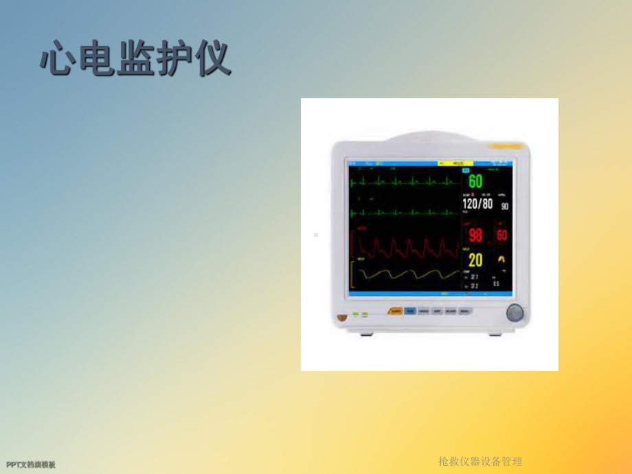 抢救仪器设备管理课件.ppt（65页）_第3页