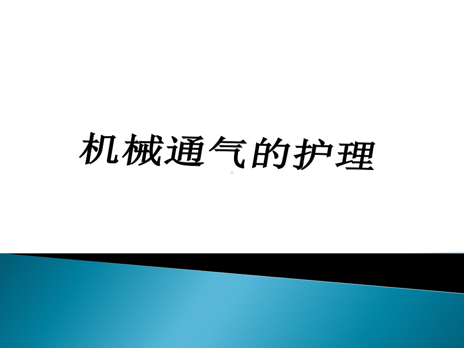 机械通气的护理要点课件.pptx_第1页