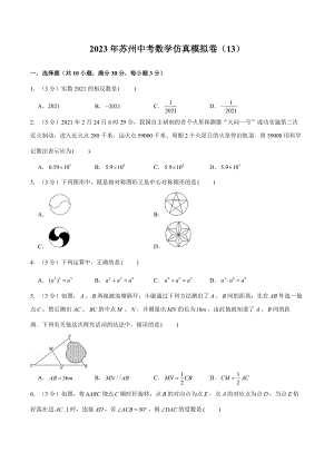 2023年苏州中考数学仿真模拟卷（13）（学生版+解析版）.docx