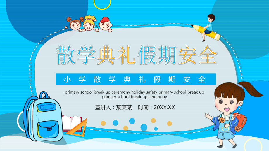 小学散学典礼假期安全教学PPT课件.pptx_第1页