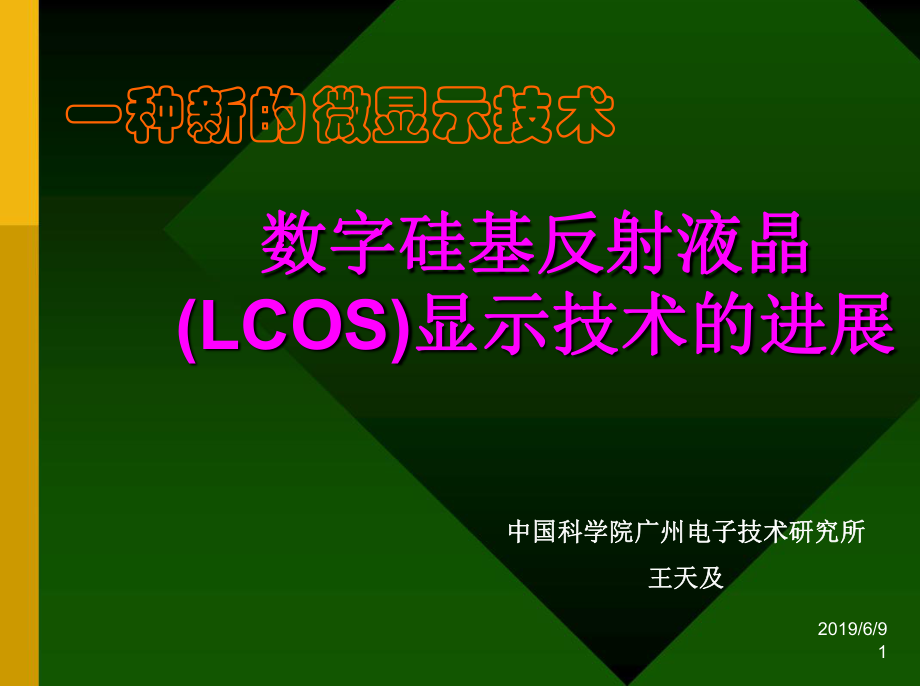 新型微显示技术讲解课件.ppt_第1页