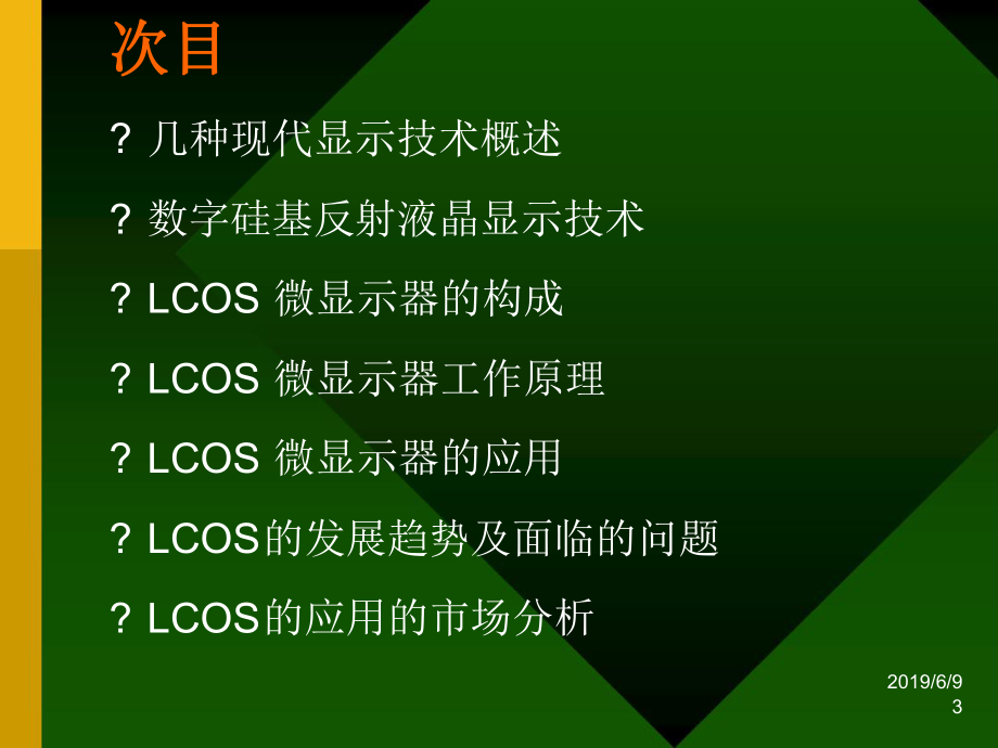 新型微显示技术讲解课件.ppt_第3页