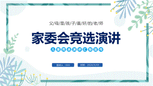 家委会竞选演讲卡通风中小学校家长家委会竞选演讲主题班会科技课件PPT.pptx