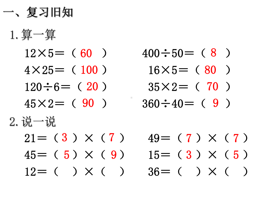 新人教版数学四年级下册第三单元解决问题例8课件.ppt_第2页